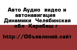 Авто Аудио, видео и автонавигация - Динамики. Челябинская обл.,Карабаш г.